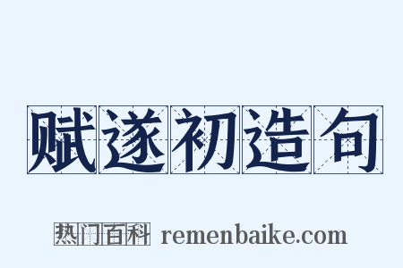赋遂初造句是什么意思的图片